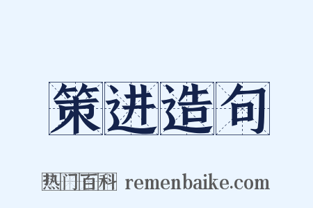 策进造句是什么意思的图片
